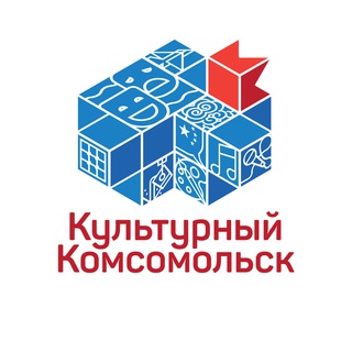 КУЛЬТУРНЫЙ КОМСОМОЛЬСК
