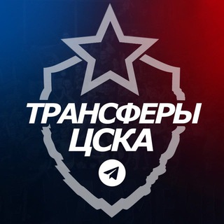 ♘ ТРАНСФЕРЫ ЦСКА ♘
