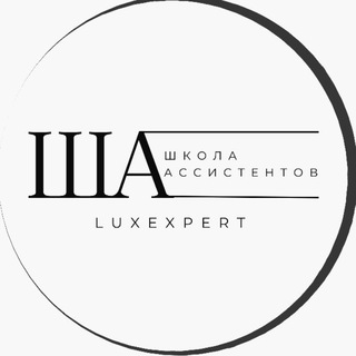 ШКОЛА АССИСТЕНТОВ LUXEXPERT