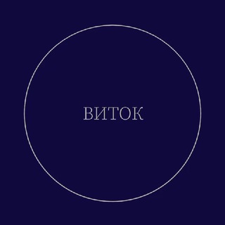 ВИТОК