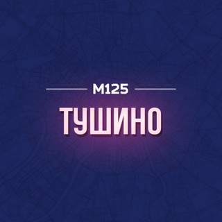 ТУШИНО М125