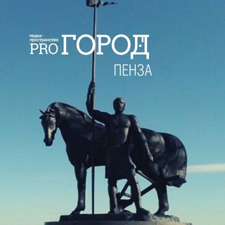 PRO ГОРОД ПЕНЗА