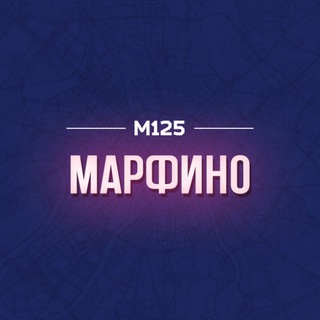 МАРФИНО МОСКВА М125