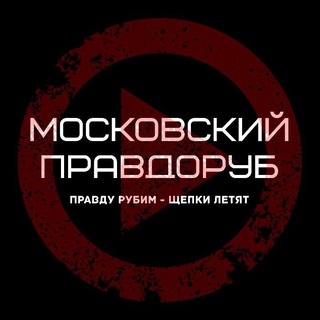МОСКОВСКИЙ ПРАВДОРУБ