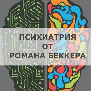 ПСИХИАТРИЯ ОТ РОМАНА БЕККЕРА