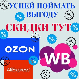 АКЦИИ И СКИДКИ НА WILDBERRIES OZON