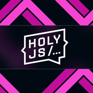 HOLYJS — КАНАЛ КОНФЕРЕНЦИИ