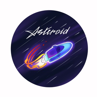 АСТЕРОИД
