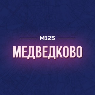 МЕДВЕДКОВО. ГЛАВНОЕ М125