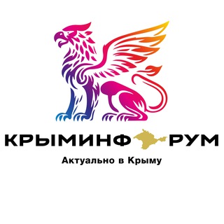 КРЫМИНФОРУМ