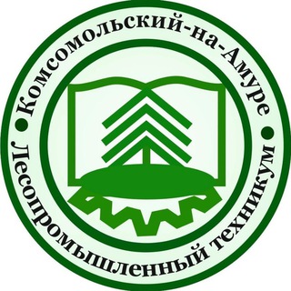 КОМСОМОЛЬСКИЙ-НА-АМУРЕ ЛЕСОПРОМЫШЛЕННЫЙ ТЕХНИКУМ