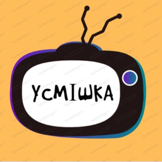 УСМІШКА 