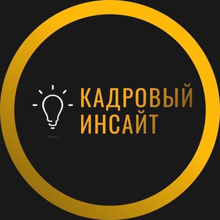 КАДРОВЫЙ ИНСАЙТ