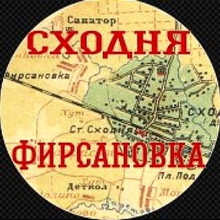 СХОДНЯФИРСАНОВКА