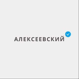 АЛЕКСЕЕВСКИЙ - МОСКВА