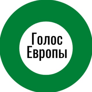 ГОЛОС ЕВРОПЫ