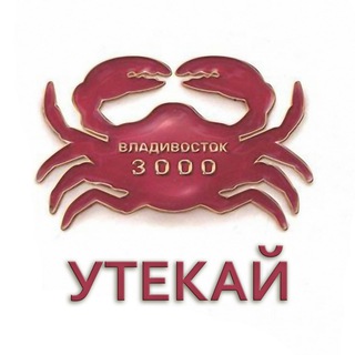 УТЕКАЙ