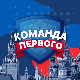 КОМАНДА ПЕРВОГО