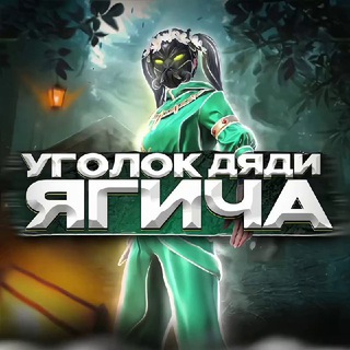 УГОЛОК ДЯДИ ЯГИЧА