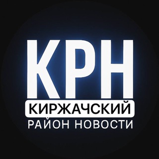 КИРЖАЧСКИЙ РАЙОН НОВОСТИ