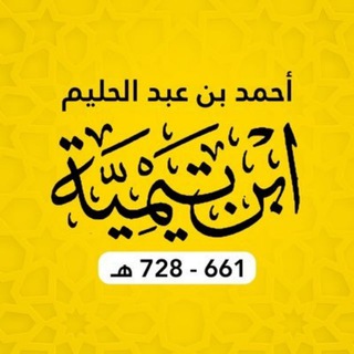 ИБН ТАЙМИЙЯ (728 Г.Х.) ©