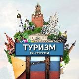 ТУРИЗМ ПО ГОРОДАМ РОССИИ
