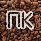 ПК | ПРО КОФЕ