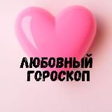 ЛЮБОВНЫЙ ГОРОСКОП LOVE IS....