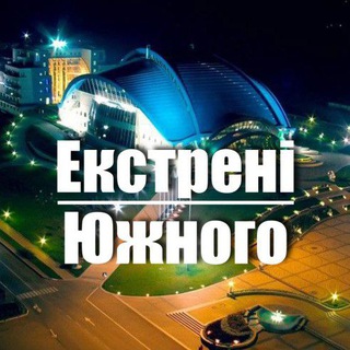 ЕКСТРЕНІ ЮЖНОГО