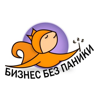 БИЗНЕС БЕЗ ПАНИКИ