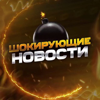 ШОКИРУЮЩИЕ НОВОСТИ