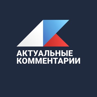 АКТУАЛЬНЫЕ КОММЕНТАРИИ