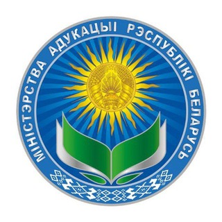 МИНИСТЕРСТВО ОБРАЗОВАНИЯ РЕСПУБЛИКИ БЕЛАРУСЬ