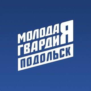 МОЛОДАЯ ГВАРДИЯ ПОДОЛЬСК 