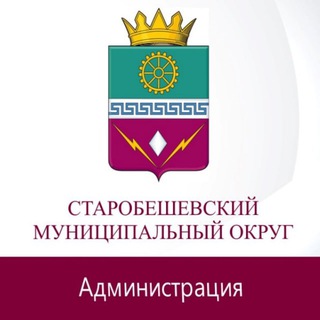 АДМИНИСТРАЦИЯ СТАРОБЕШЕВСКОГО РАЙОНА