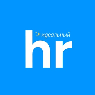 ИДЕАЛЬНЫЙ СОТРУДНИК