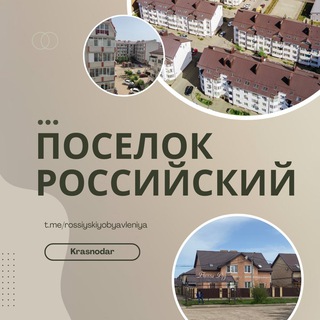 ПОСЕЛОК РОССИЙСКИЙ | КРАСНОДАР