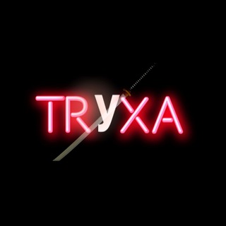 ТРУХА  НОВОСТИ