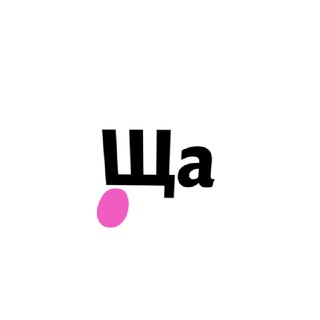 ЩА | ПУТЕШЕСТВИЯ