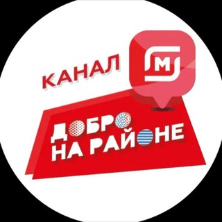 МАГНИТ. «ДОБРО НА РАЙОНЕ» КАНАЛ