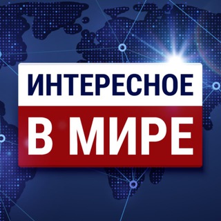 ИНТЕРЕСНОЕ В МИРЕ. НОВОСТИ