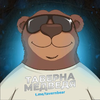 ТАВЕРНA МЕДВЕДЯ | КАНАЛ