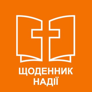 ЩОДЕННИК НАДІЇ. СЕРГІЙ СТЕПАНЮК