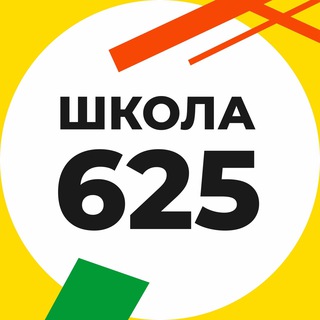 ШКОЛА 625
