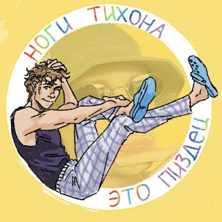 НОГИ ТИХОНА ЭТО ПИЗДЕЦ