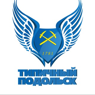 ТИПИЧНЫЙ ПОДОЛЬСК