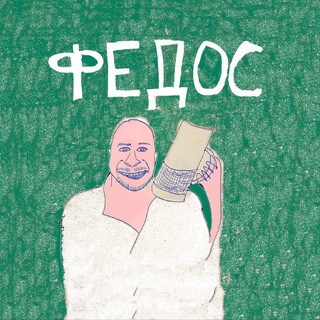 ФЕДОС