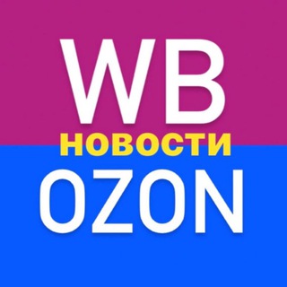 НОВОСТИ WILDBERRIES | OZON 