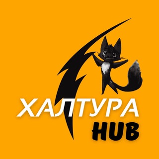 ХАЛТУРА HUB