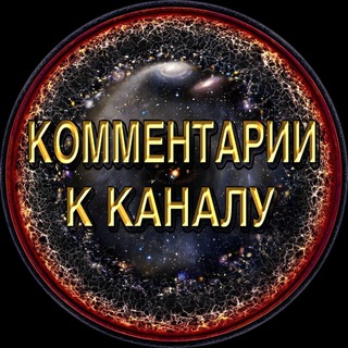 КОММЕНТАРИИ | ПРОЗРЕНИЕ ИДУЩИХ